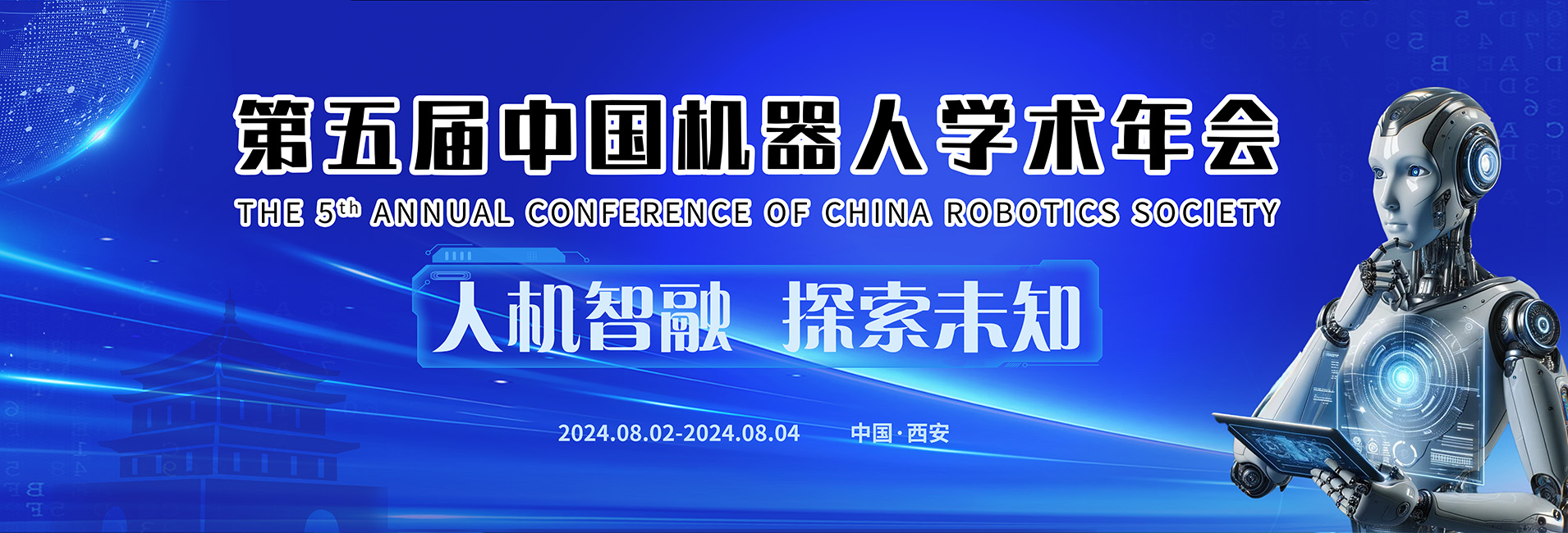 第五届中国机器人学术年会网站
